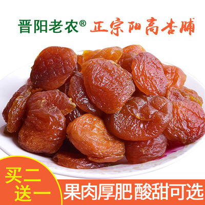 [Two for one]Yanggao apricots 250 gram Jinyang Farmer Apricot Dried apricots Seedless Roufu Preserved fruit