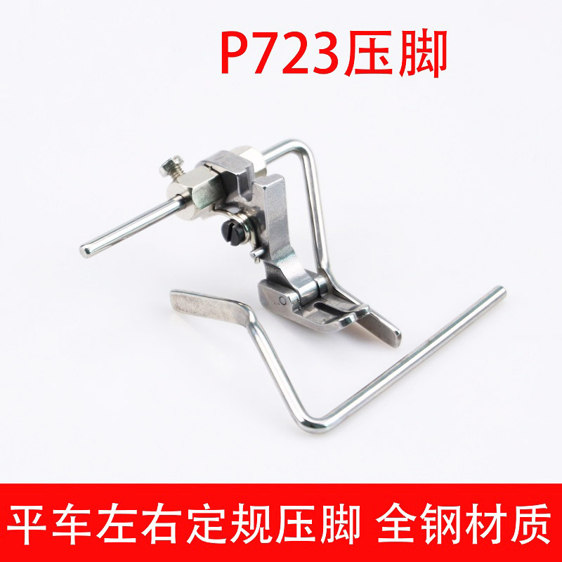 工业平车P723左右可调定规压脚 挡边止口压脚直线定位压明线压脚