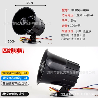Car horn/tweeter, Beep Voice Reversing Horn for - medium-reversing-steering-speaker-12v24v-4-wires