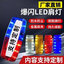 LED肩灯充电款夜间闪光灯户外跑步肩夹式爆闪灯施工执勤环卫肩灯