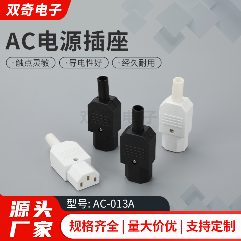 AC电源插座  AC-013A三孔品字插头插座电脑插头 C13 C14免焊接10A