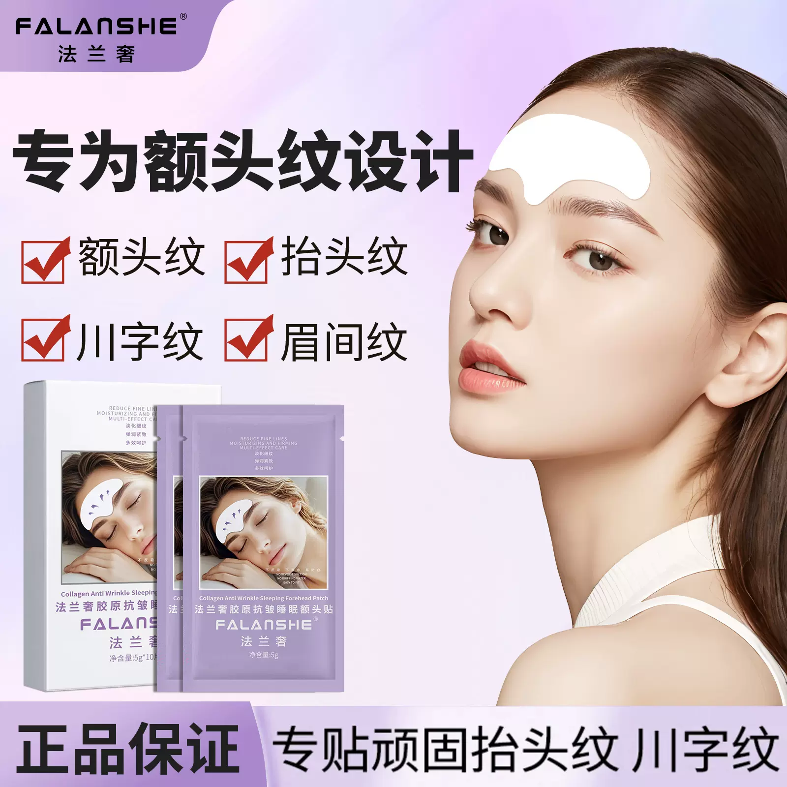 FALANSHE法兰奢胶原抗皱睡眠额头贴淡额头纹纹紧致睡眠面膜代发