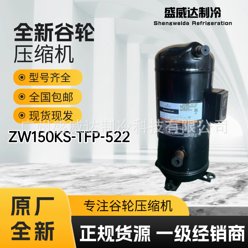 全新谷轮ZW150KS-TFP-522压缩机三相380V热泵热水制热采暖