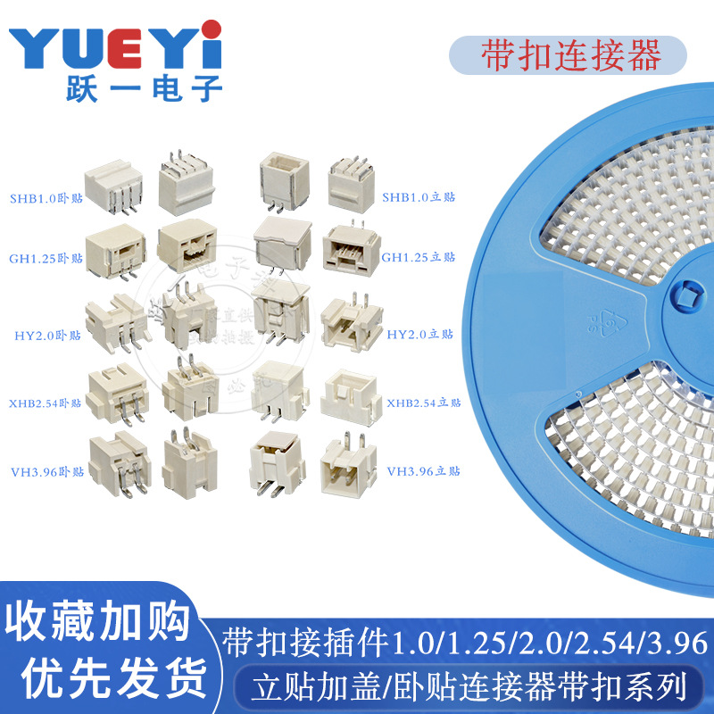 盘装SHB1.0带扣GH1.25带锁HY2.0立贴XHB2.54卧贴VH3.96连接接插件