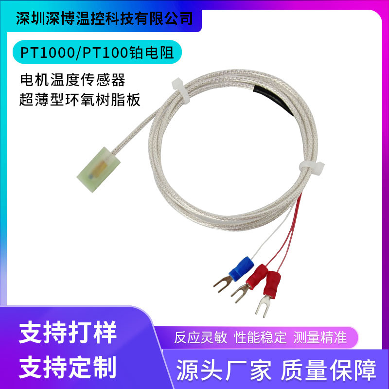 Pt100铂热电阻绝缘树脂贴片测温探头电机线圈表面铜排温度传感器