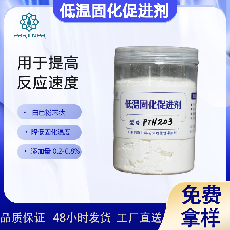 低温固化促进剂PTN203 用于提高反应速度，降低固化温度