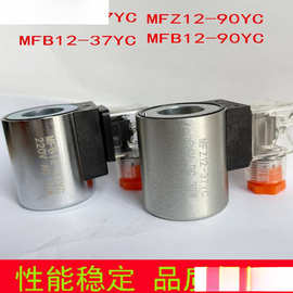 液压电磁阀线圈 MFB12-37YC MFZ12-37YC MFB12-90YC MFZ12-90YC