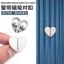 窗帘磁吸对扣心形窗帘闭合扣可拆卸免钉防漏光固定吸铁石金属纽扣