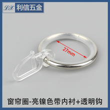 3.5*30内居家金属质窗帘圆环吊环带内衬透明挂钩 窗帘挂钩窗帘配