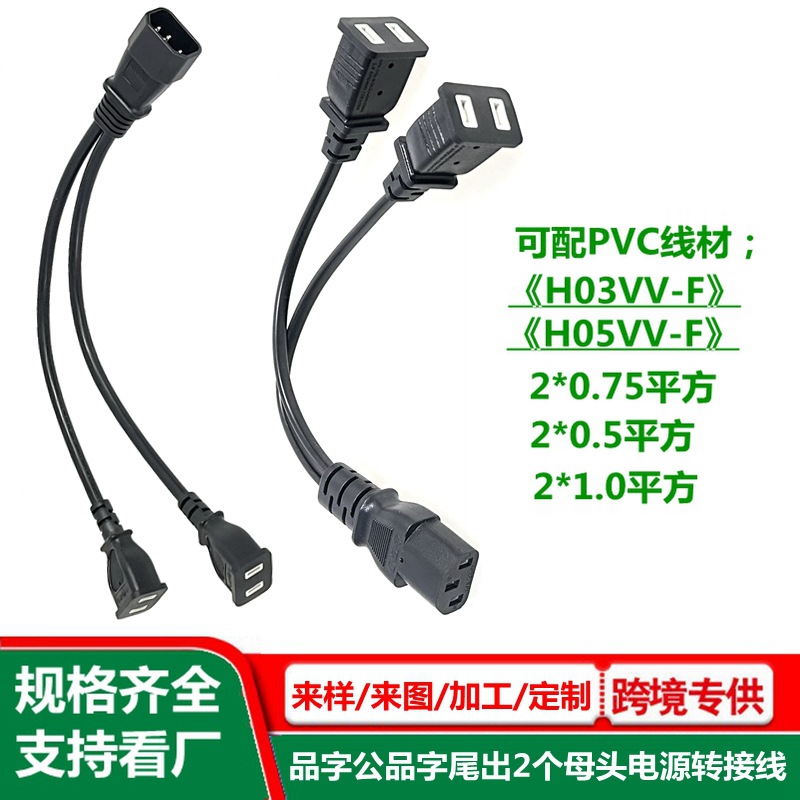 c13品字尾出两个母头电源线 C14品字公一出二母插头 ac电源转接线