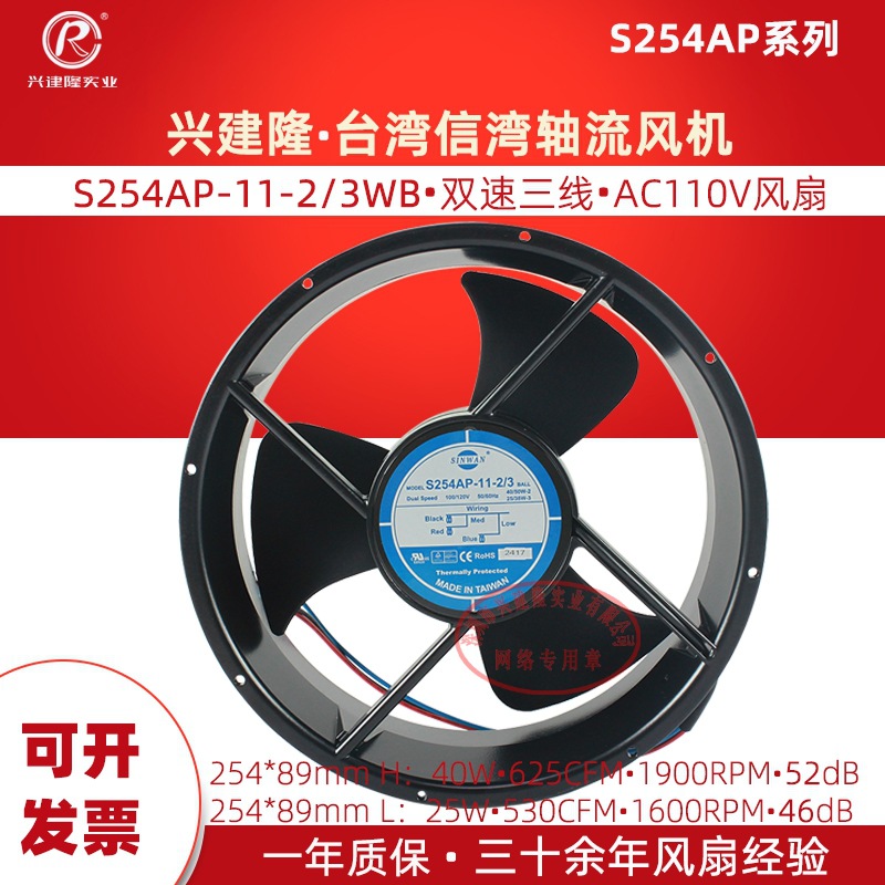 台湾信湾S254AP-11-2/3医疗设备风扇 低噪音铝框风扇AC110V