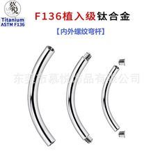 F136钛内螺纹弯杆G23钛合金唇钉眉钉杆外螺纹人体穿刺饰品配件