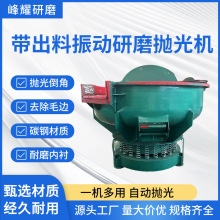 自动出料振动研磨机抛光去毛刺震动光饰机倒角除锈表面处理抛光机