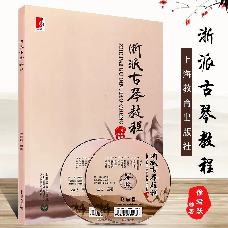 Учебник по гу-циню Zhejiang School Xu Junyue, сборник нот гуциня, учебник для начинающих гуцинь, простая нотация, вычитанная нотация