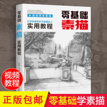 零基础素描实用教程 从入门到精通教程材书籍人物素描速写书正版