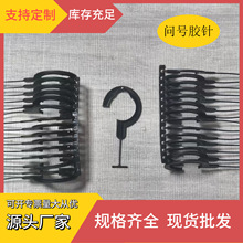 环保PA尼龙黑色问号胶针高质耐用玩具帽饰鞋袜包装辅料厂家直供