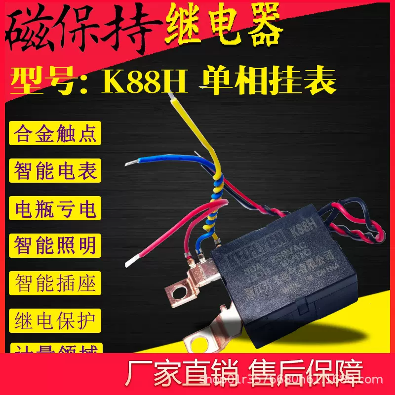K88H单相电表磁保持继电器大电流低功耗节能高寿命智能保护器808B