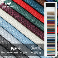 190g粗亚麻布料布匹批发 仿麻涤纶坐垫套布抱枕车套面料沙发布料