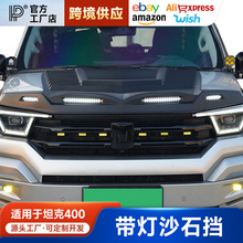 适用于坦克400hi4t改装砂石挡带灯沙石挡防虫前机盖黑武士专用越