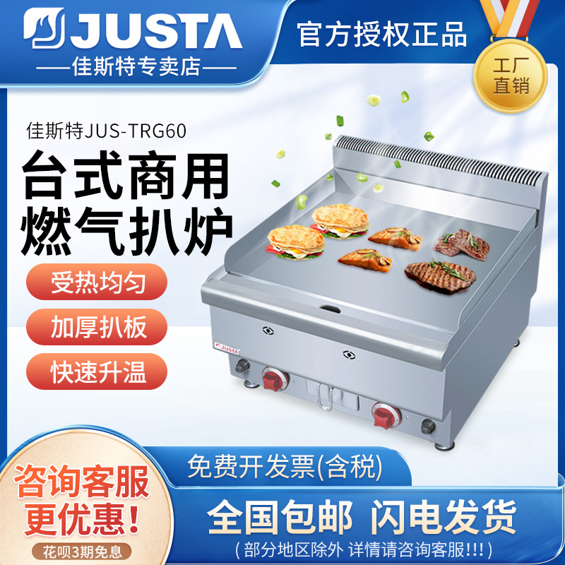 佳斯特JUS-TRG60手抓饼铁板烧铁板鱿鱼扒炉 商用摆摊台式燃气扒炉