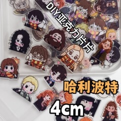 ハリー・ポッター2cm4cmアクリルシートdiyハーマイオニーロン漫画q版ミックスミニロック音楽アクセサリー
