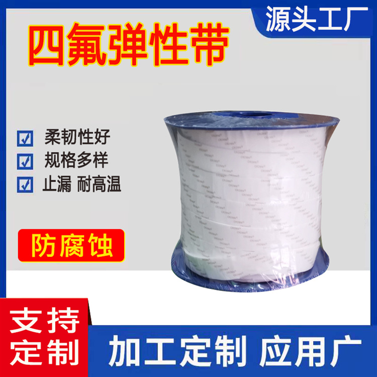 厂家批发 四氟弹性带 自粘四氟带 制作 聚四氟乙烯弹性带25*3