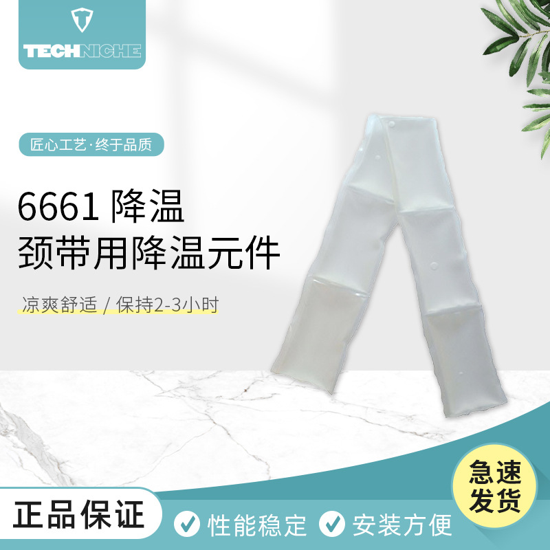 美国进口Techniche6661 降温颈带用降温元件配件降温服