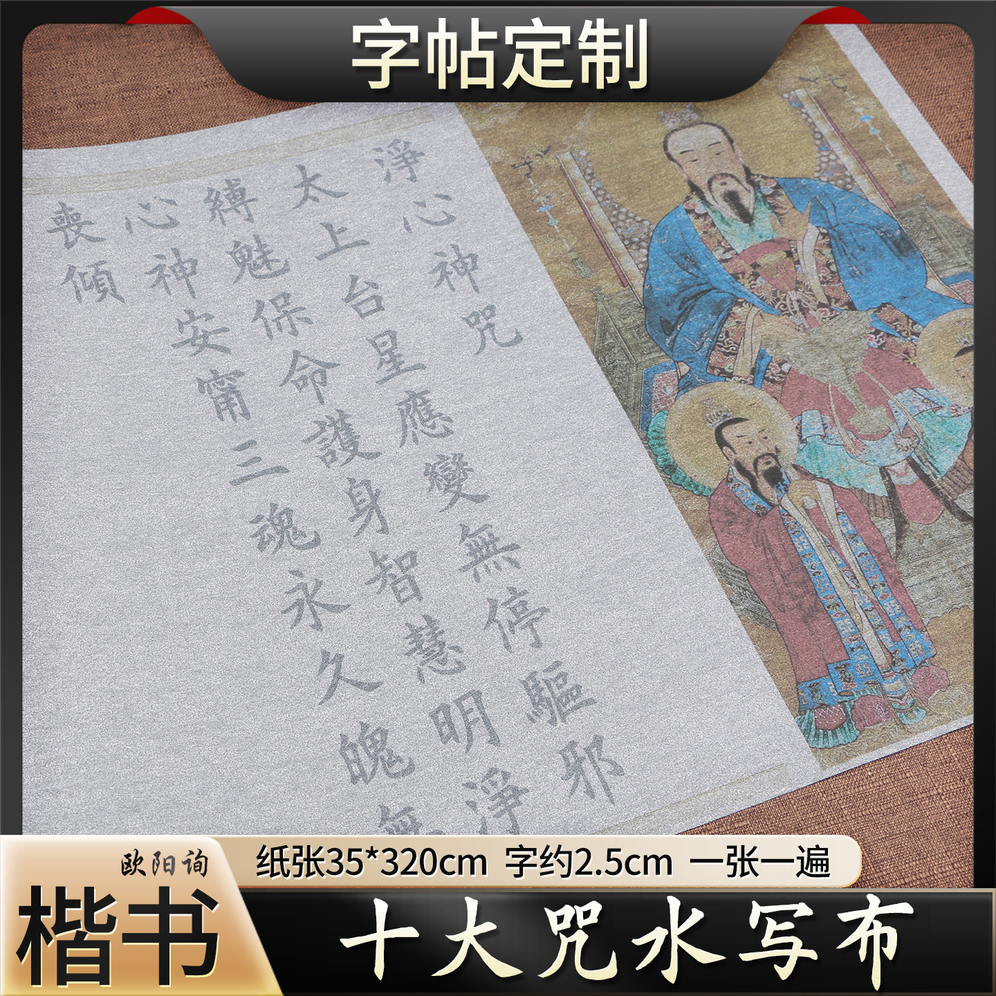 欧楷十大咒水写布长卷毛笔描红临摹卷轴成人初学清水练字反复书写