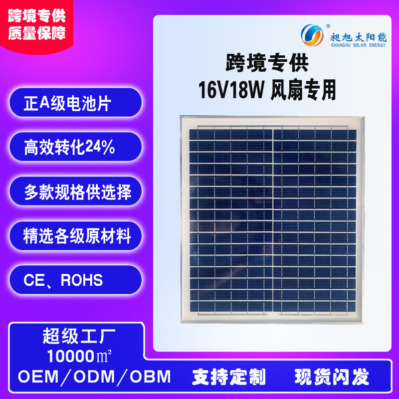 Panel solar personalizado transfronterizo exclusivamente para ventilador solar 16v18w tablero de carga panel solar laminado de potencia completa