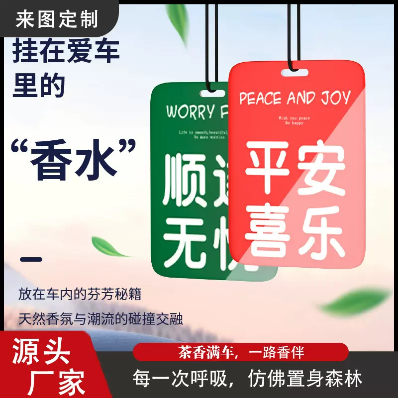 平安喜乐卡车载香片汽车内饰香水片挂件车内香薰跨境车装饰香薰片