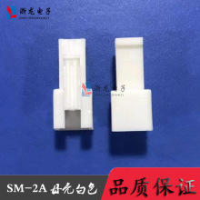 SM-2P空中对接母胶壳2.5-2A LED玩具条形连接器接插件白色 1000只
