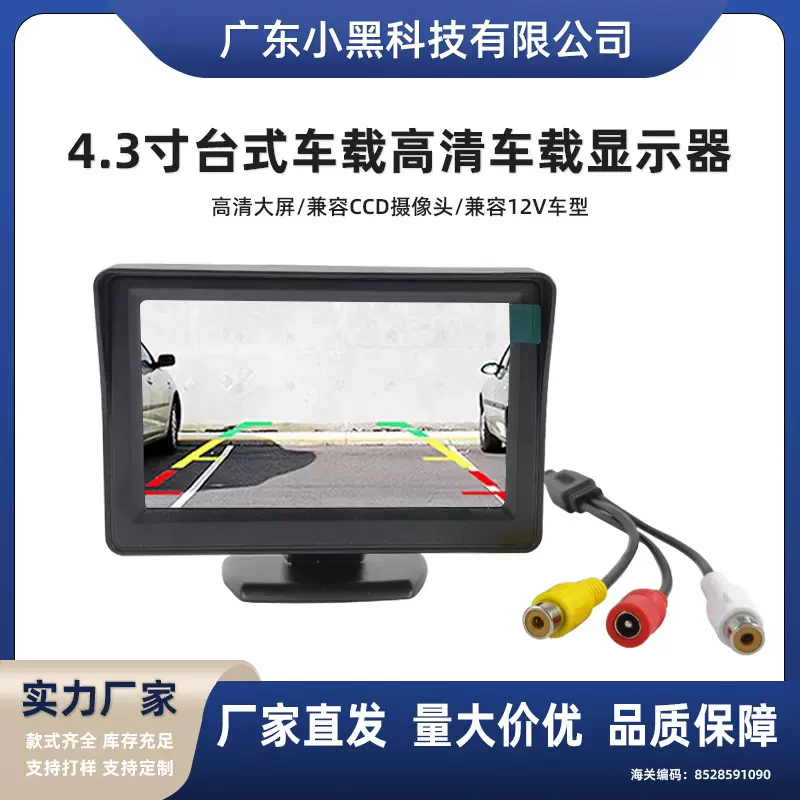 12-24V车载显示器 4.3英寸高清台式液晶屏 倒车影像车载显示器