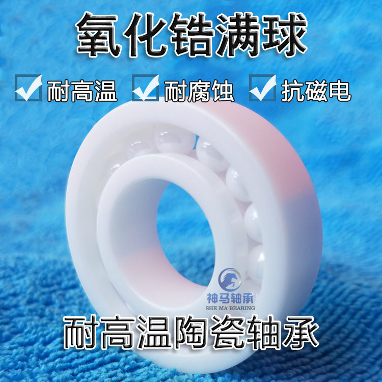 氧化锆满球陶瓷轴承683 684 685 686 687 688 604 605 626 606
