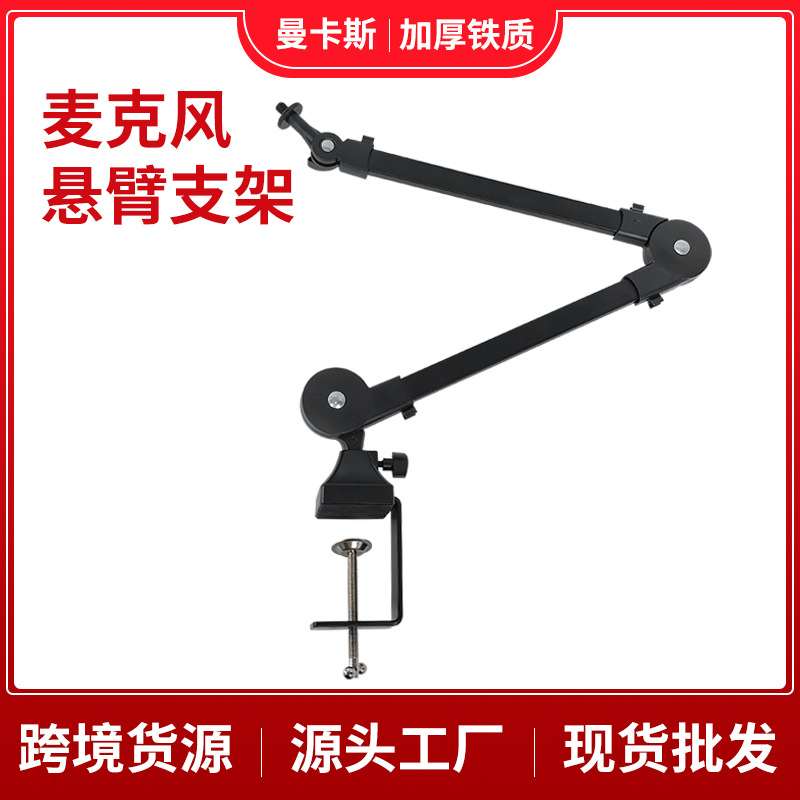 新款话筒支架直播支架 定点悬停无弹簧麦克风支架悬臂支架
