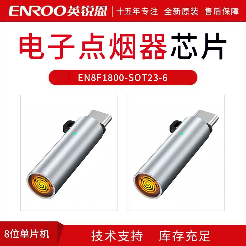 电子点烟器芯片Type-C手机迷你版点烟点火器打火机EN8F1800