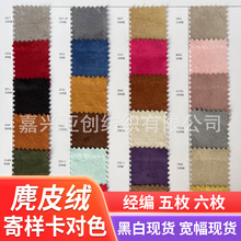 现货样卡对色 经编麂皮绒布 五枚 六枚 复合 涂层 定做麂皮绒面料