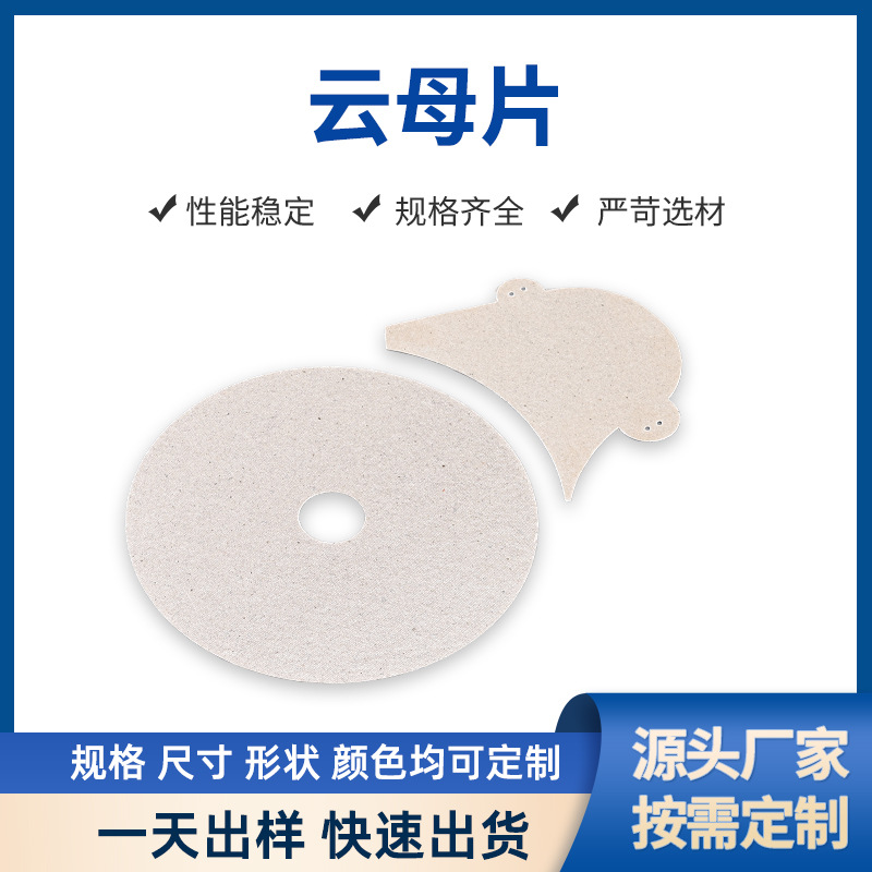 定制电磁炉微波炉耐高温绝缘云母片电陶炉电水壶耐高温隔热云母片