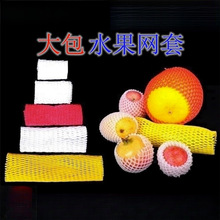水果网套泡沫网包苹果西瓜枇杷鸡蛋油猕猴桃防震套袋网兜网袋批发