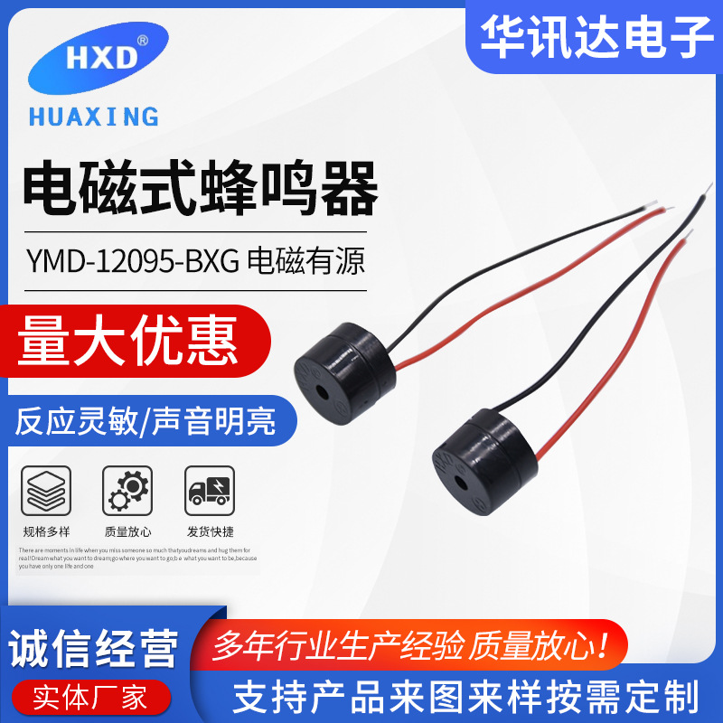 YMD-12095-GX电磁式蜂鸣器 BXG 12*9.5电磁有源蜂鸣器