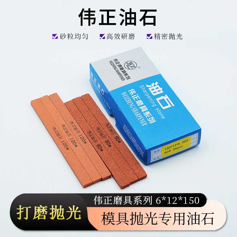 正品伟正油石6*12*150模具金属打磨抛光研磨小油石条