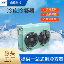 中小型冷凝器冰箱空调冰柜蒸发器工业蒸汽式表冷器设备厂家批发