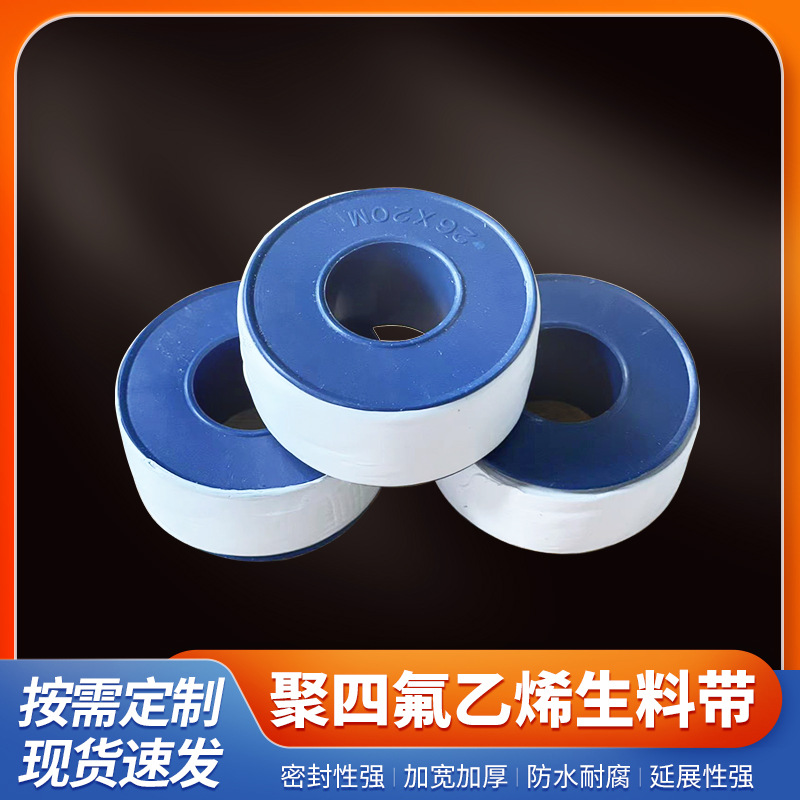 厂家批发生料带20米聚四氟乙烯管道密封带水胶布洁具配件生胶带