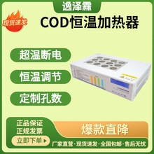 COD恒温加热消解器快速测定COD浓度范围稀释倍数测量PID控温定时