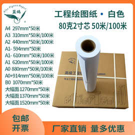 包邮蓝鸽工程绘图纸80克A1打印纸A0打稿纸绘画纸CAD制图卷筒白纸