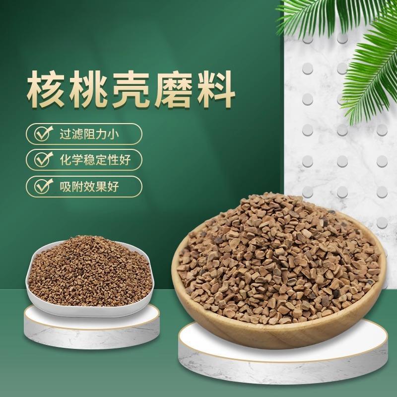 核桃壳厂家磨圆核桃砂水处理用核桃壳颗粒多微孔吸附滤料磨料