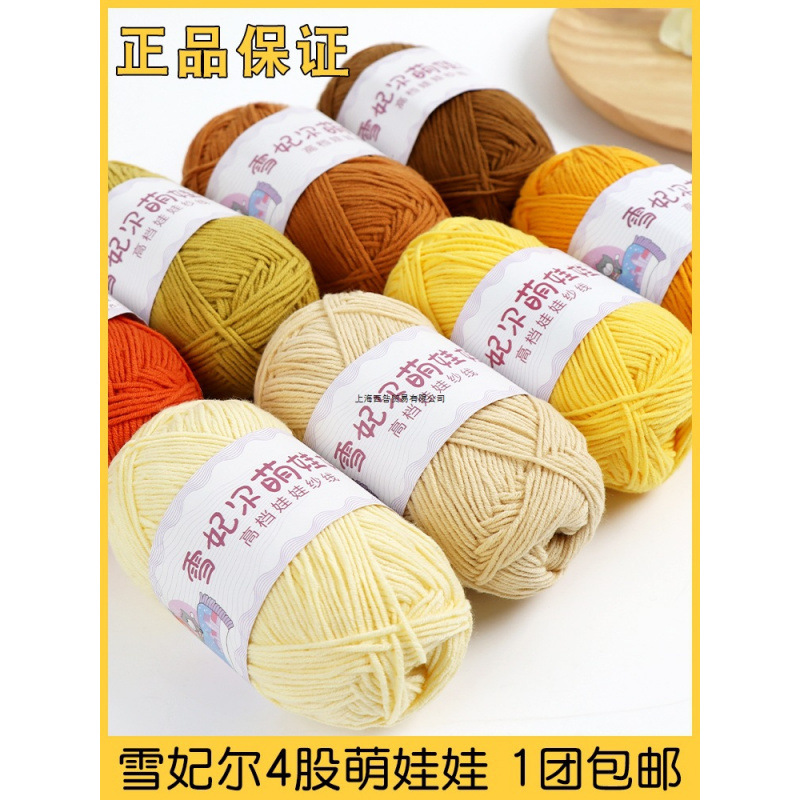 雪妃尔萌娃娃股牛奶棉宝宝毛线手工编织婴儿棉线专用毛线团四股