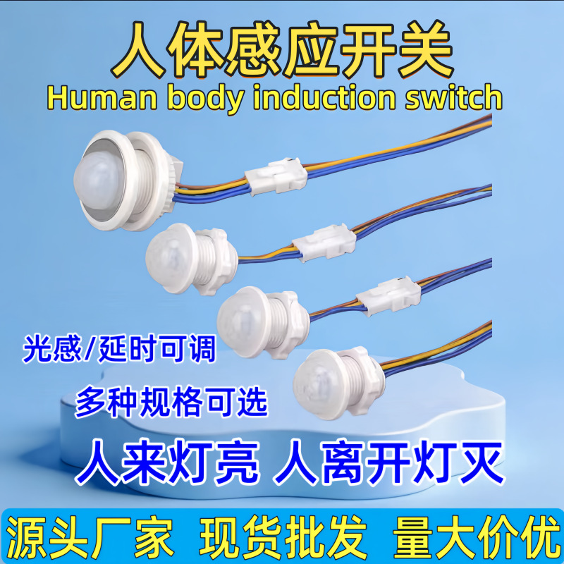 人体感应开关 红外人体感应器手扫感应模块开关头吸顶筒灯控制器