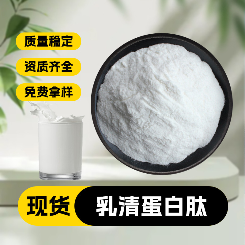 Whey Protein Peptides, Water-Soluble Milk Extracts, Small Molecule Active Peptides, Whey Protein Powder, In-Stock Direct Shipment in Large Quantities