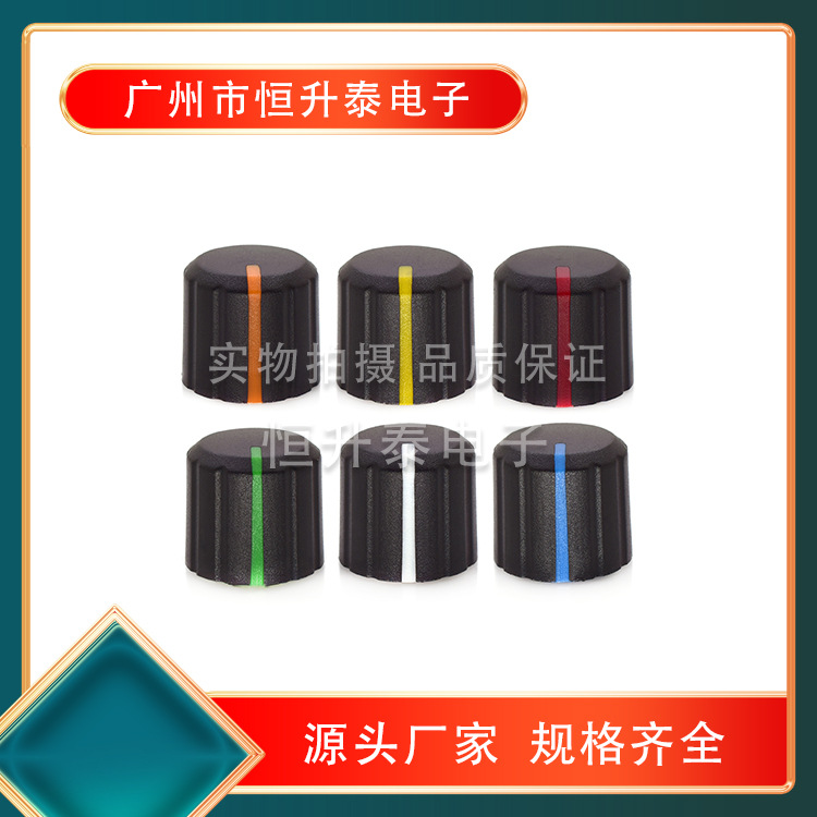 B-2音频塑料旋钮电位器旋钮功放旋钮15×13mm花轴旋钮开关帽子