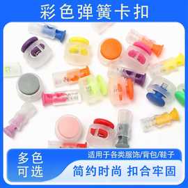 彩色双孔猪鼻扣抽绳吊扣可调节绳扣卡扣塑料弹簧扣纽扣diy钮扣